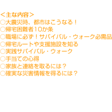 サバイバル・ウォーク・マニュアル | 防災商品 帰宅困難者対策 非常持