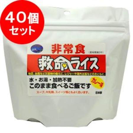 救命ライス(カレー) 40個セット | 防災商品 帰宅困難者対策 非常持出袋