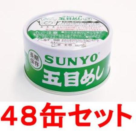 サンヨー 五目めし 缶詰ごはん185g 48缶セット 防災商品 帰宅困難者対策 非常持出袋 災害備蓄食料品の専門店｜災害備蓄万全安心館