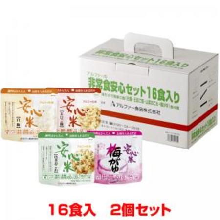 アルファー食品 非常食安心セット16食入 2個セット | 防災商品 帰宅