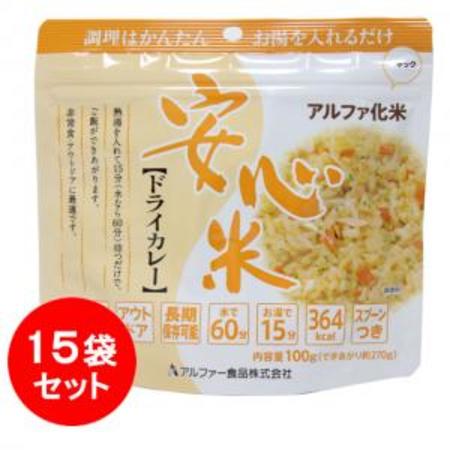 アルファー食品 安心米 ドライカレー 15袋セット | 防災商品 帰宅困難