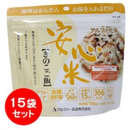 アルファー食品 安心米 きのこご飯 15袋セット | 防災商品 帰宅困難者対策 非常持出袋 災害備蓄食料品の専門店｜災害備蓄万全安心館