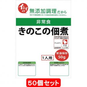 イシイ　非常食　きのこの佃煮　10個セット